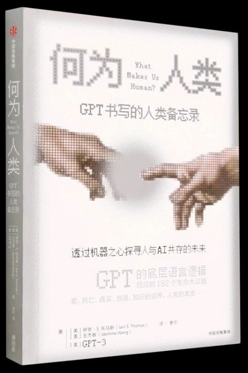 何為人類(lèi)-GPT書(shū)寫(xiě)的人類(lèi)備忘錄