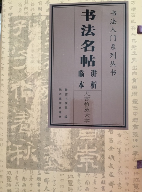 書法名帖臨本講析