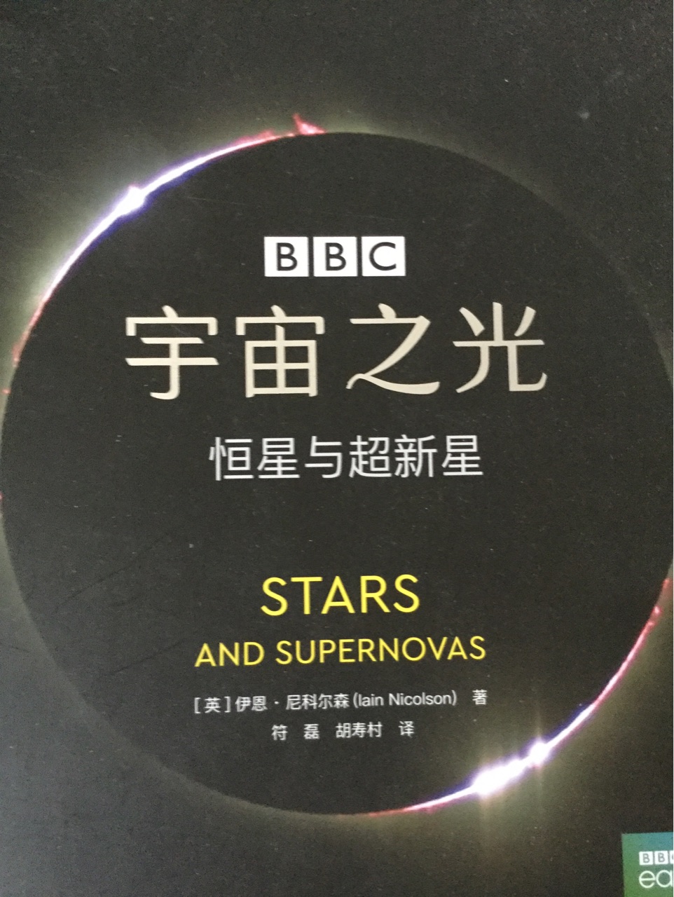 BBC宇宙之光: 恒星與超新星