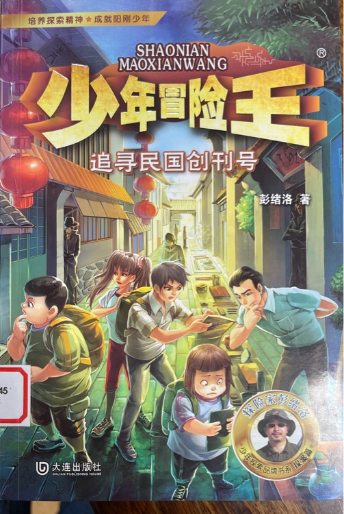 少年冒險王 追尋民國創(chuàng)刊號