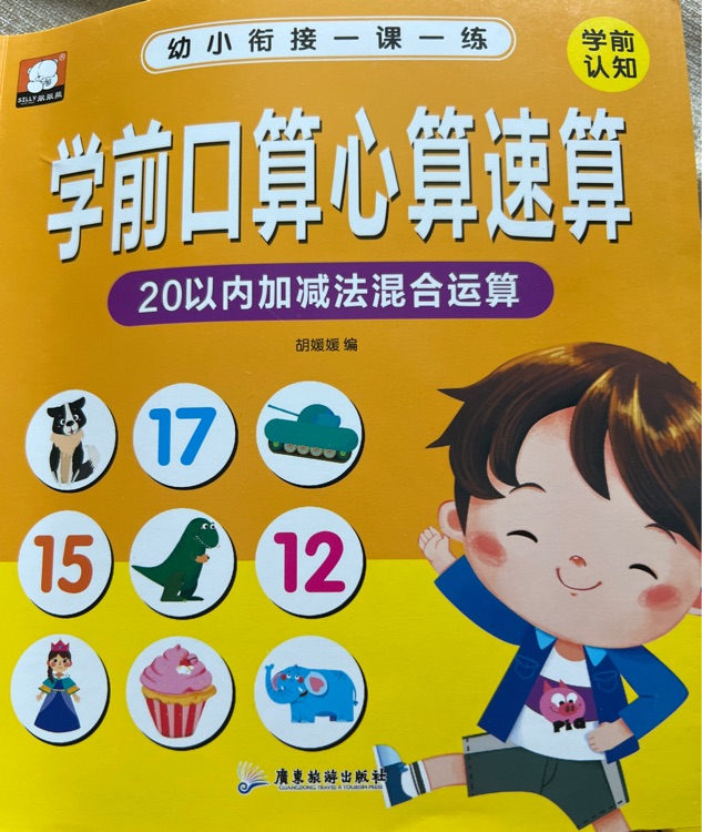 幼小銜接一課一練20以內(nèi)加減法混合運(yùn)算