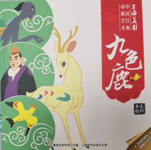 九色鹿