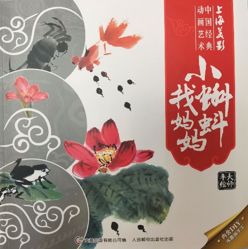 小蝌蚪找媽媽
