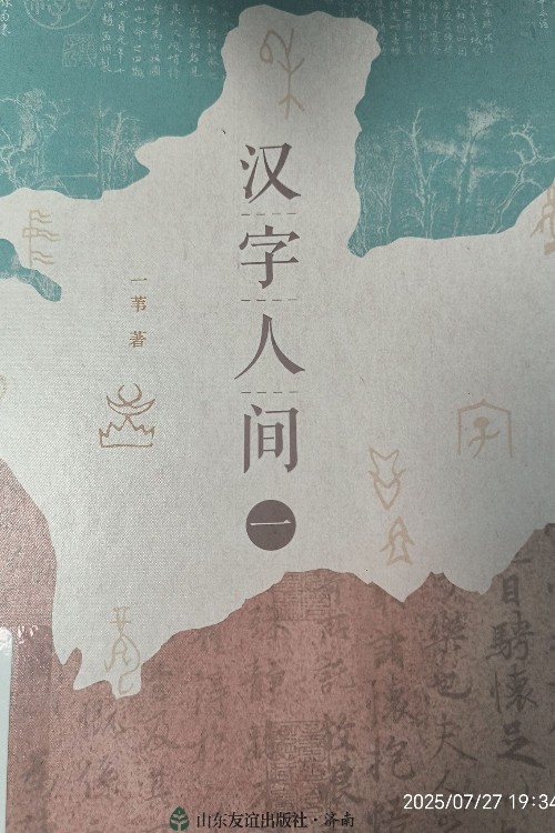 漢字人間