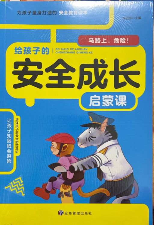 給孩子的安全成長啟蒙課