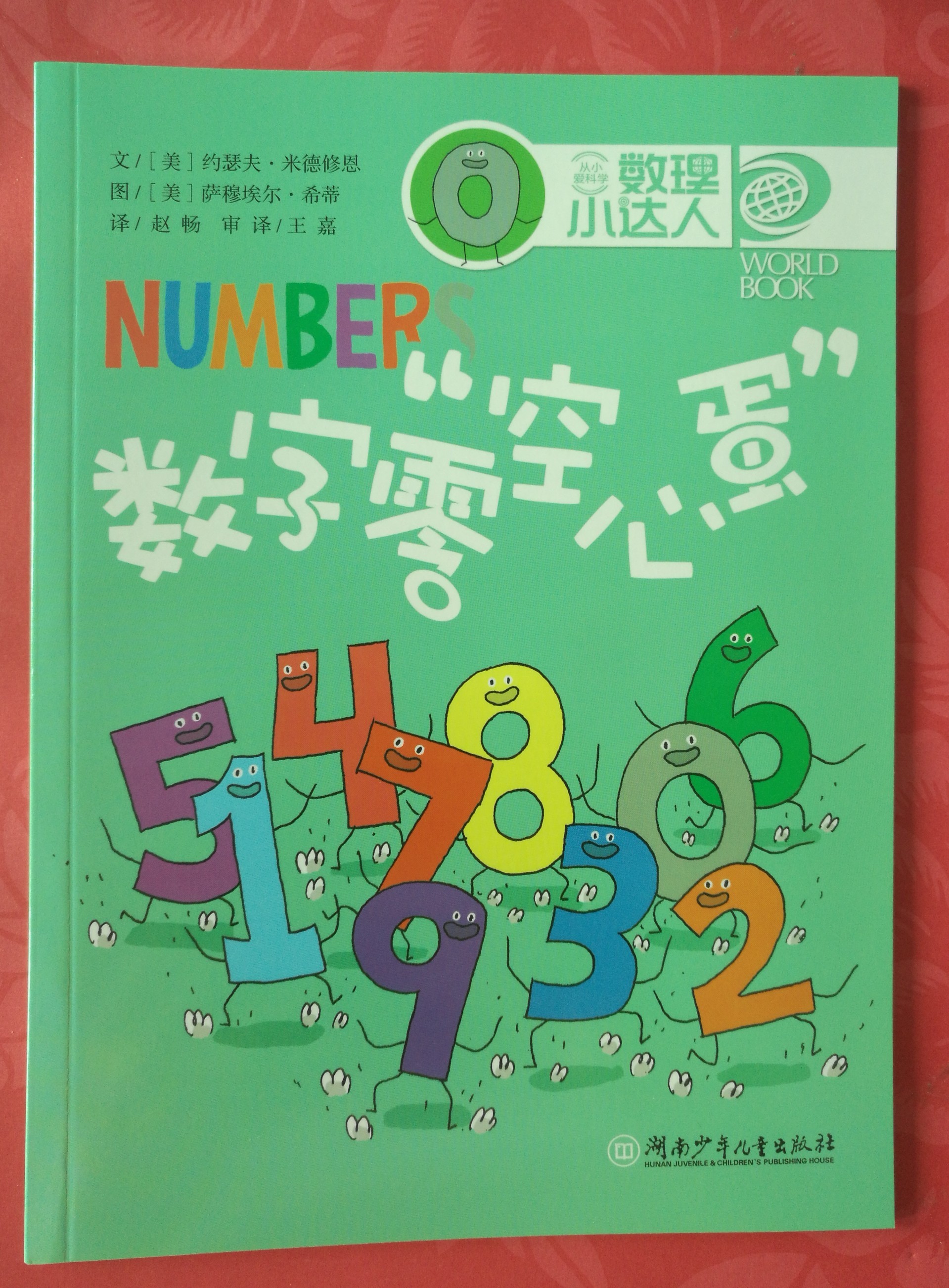 數(shù)理小達(dá)人: 數(shù)字零空心蛋