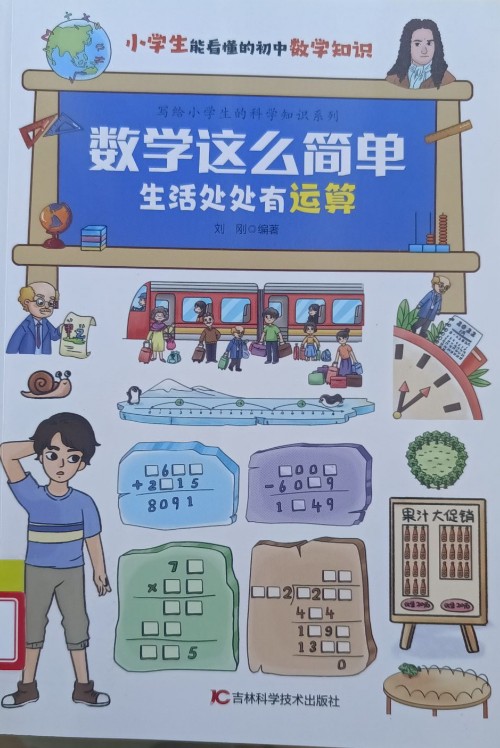 數(shù)學(xué)這么簡(jiǎn)單 生活處處有運(yùn)算