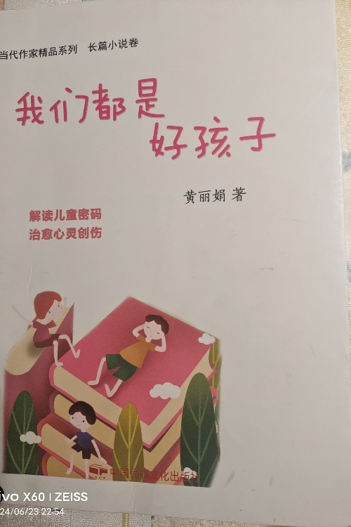 我們都是好孩子