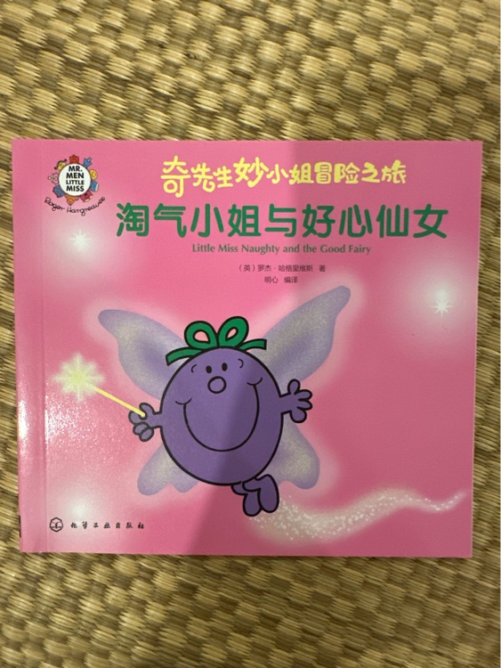 奇先生妙小姐, 淘氣小姐和好心仙女