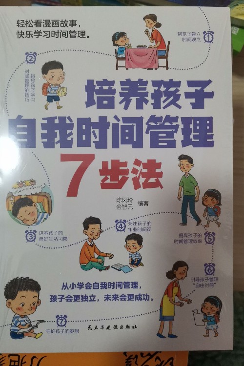 培養(yǎng)孩子自我時間管理7步法