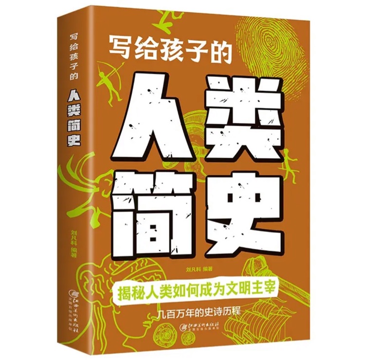 寫給孩子們的人類簡史