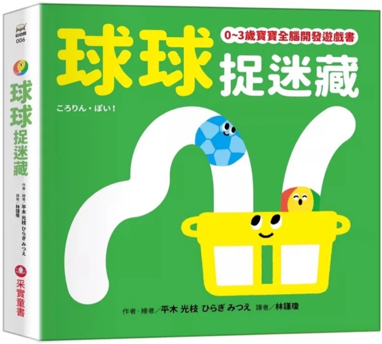 球球捉迷藏【0~3歲寶寶全腦開(kāi)發(fā)遊戲書(shū)】 ころりん?ぽい!