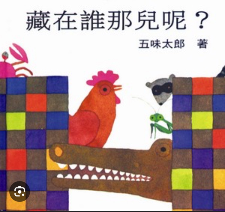 藏在誰那兒呢?