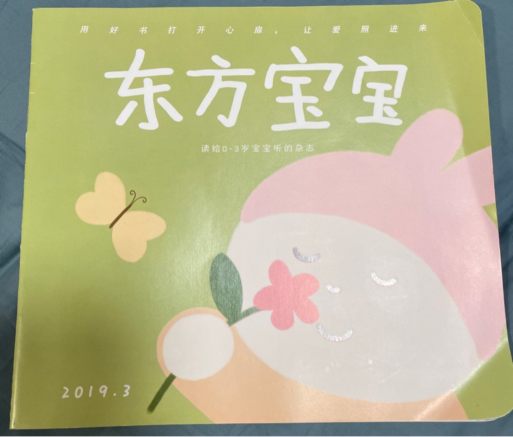 東方寶寶2019年3月