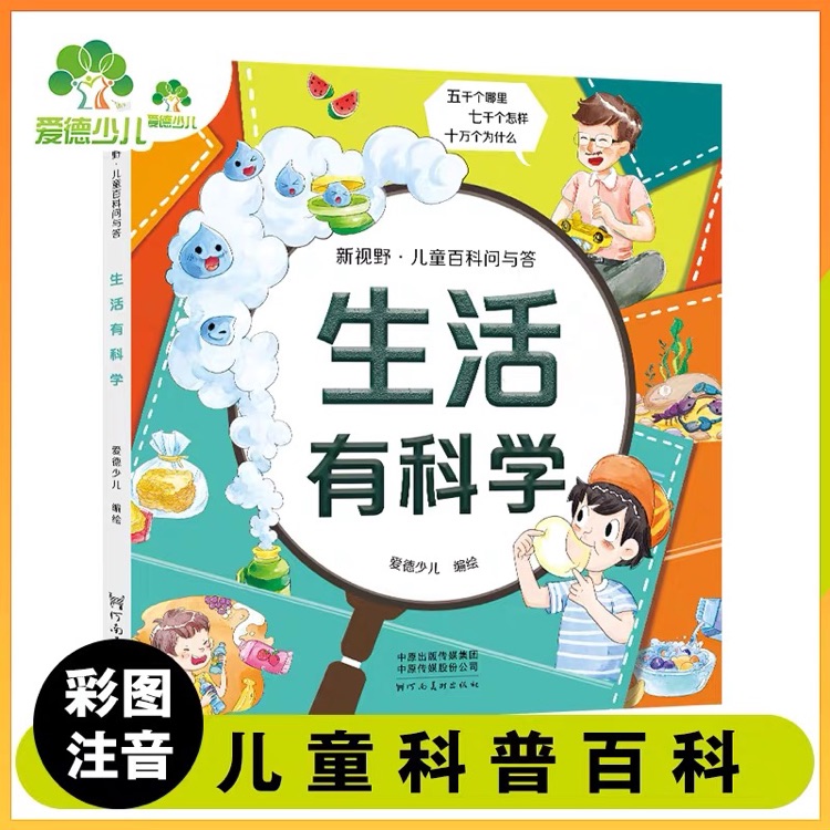 新視野·兒童百科問與答 生活有科學(xué) 幼兒圖書 早教書 故事書 兒童書籍 圖書