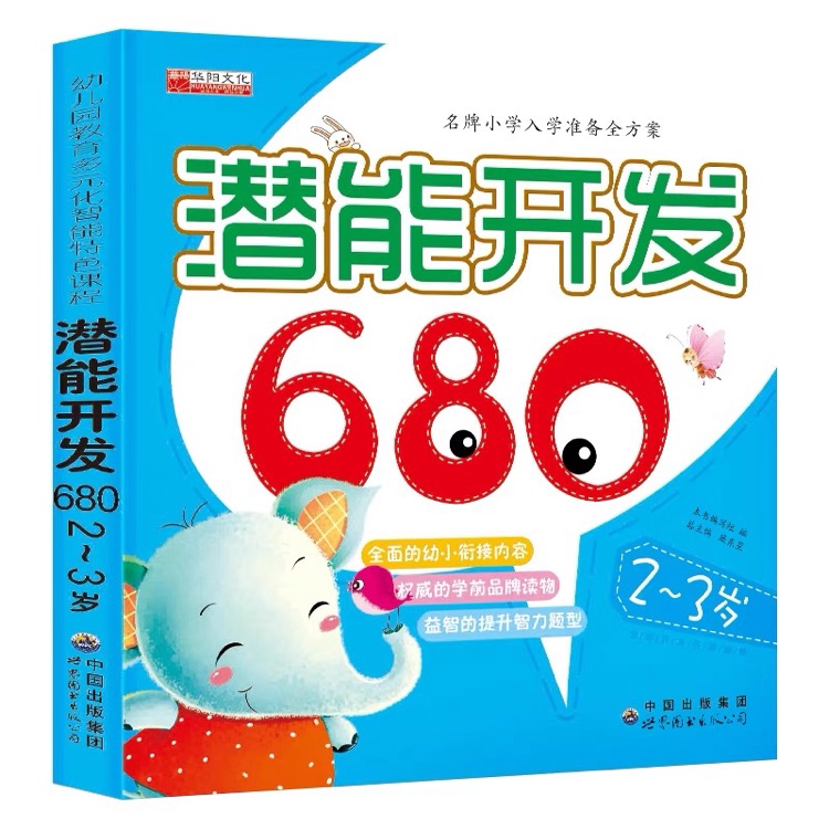 潛能開發(fā)680·2～3歲