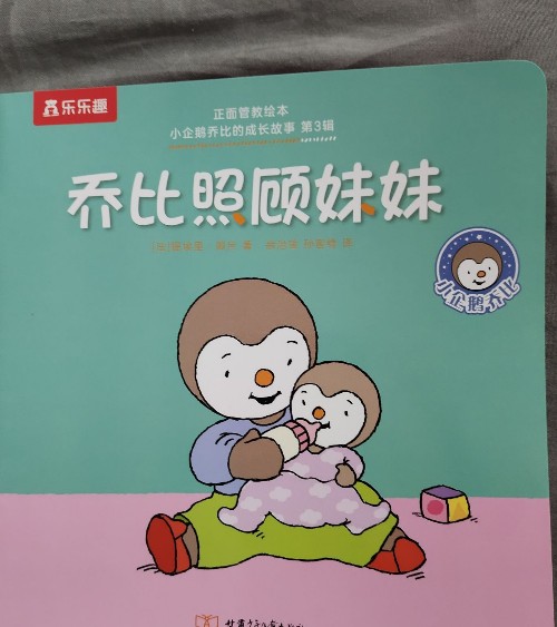 喬比照顧妹妹