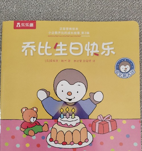 喬比生日快樂