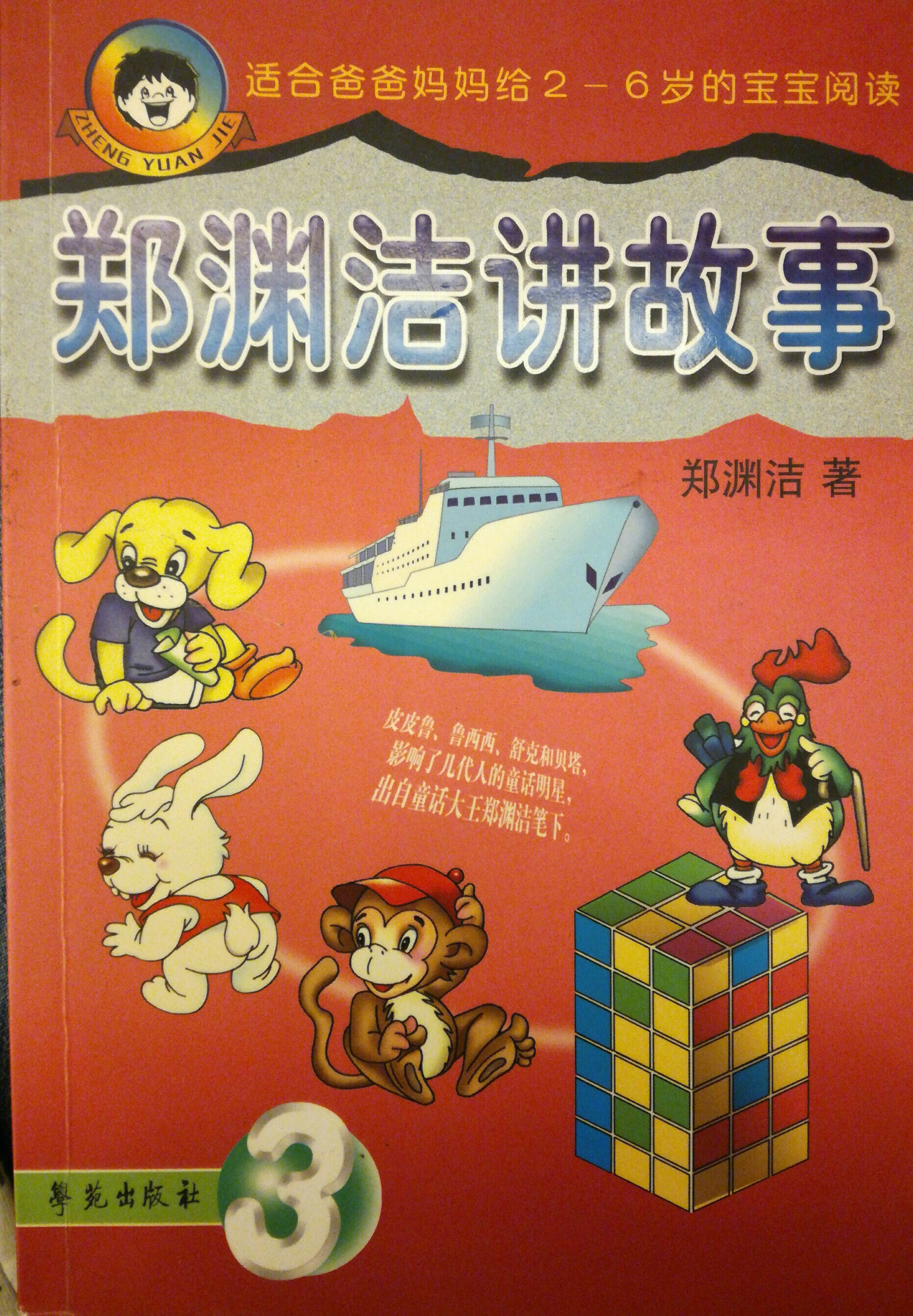 鄭淵潔講故事