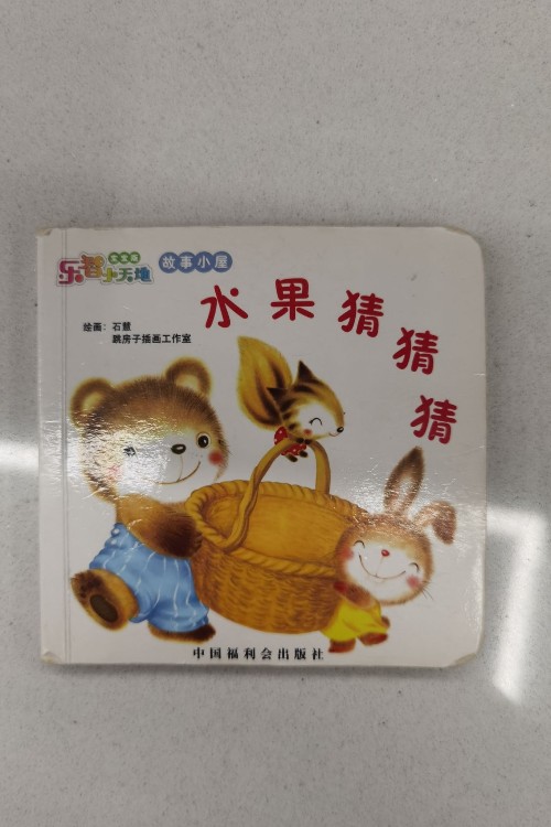 水果猜猜猜