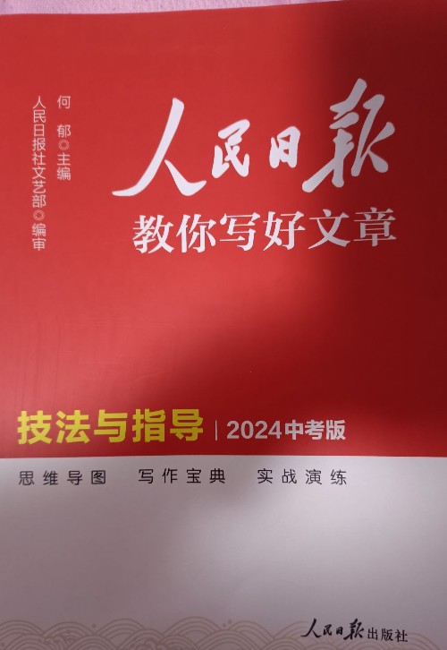 人民日報教你寫好文章 技法與指導(dǎo)