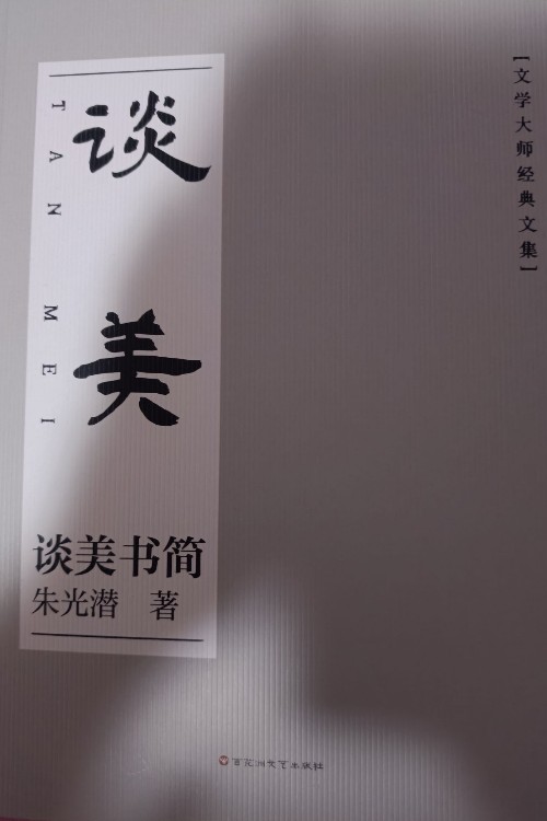 談美