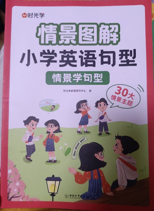 情景圖解小學(xué)英語(yǔ)句型情景學(xué)句型