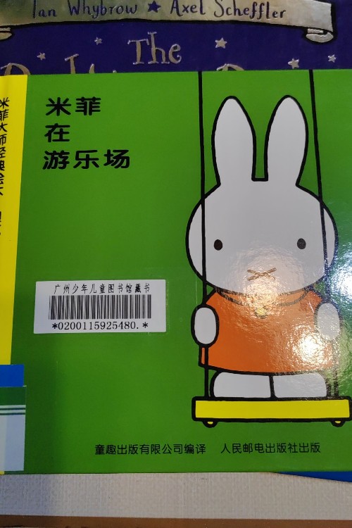 米菲在游樂場