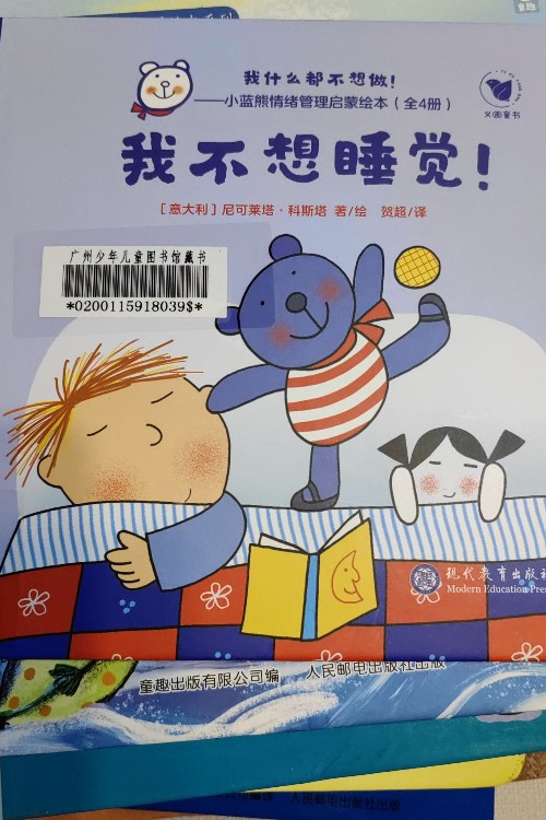 我不想睡覺