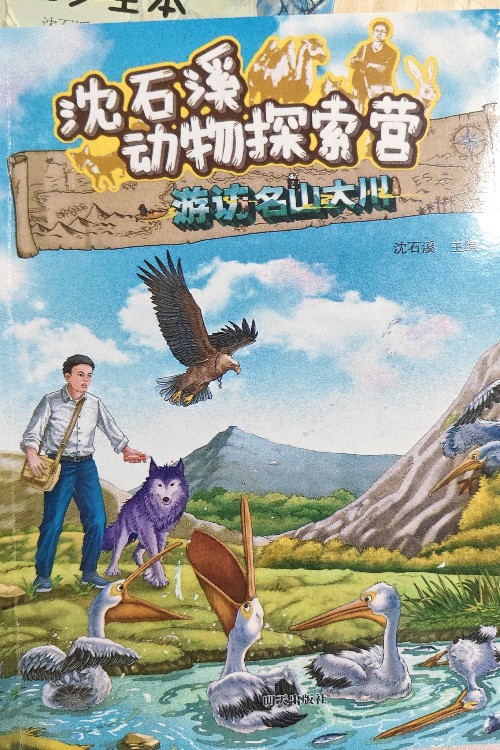 沈石溪動物探索營:遍訪名山大川
