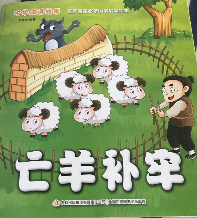 亡羊補(bǔ)牢