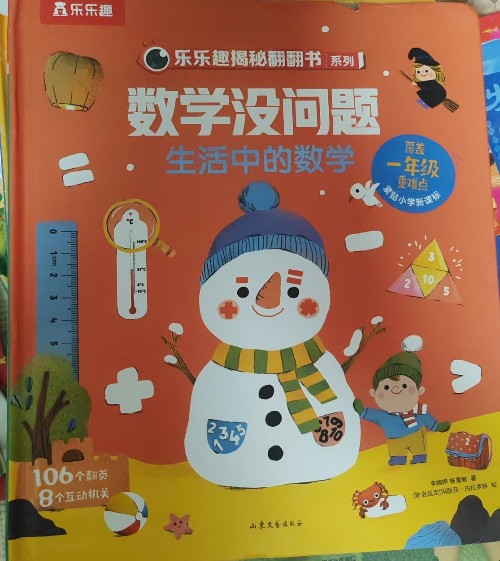 樂樂趣揭秘翻翻書系列 數(shù)學沒問題 生活中的數(shù)學