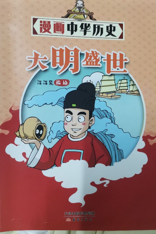 大明盛世