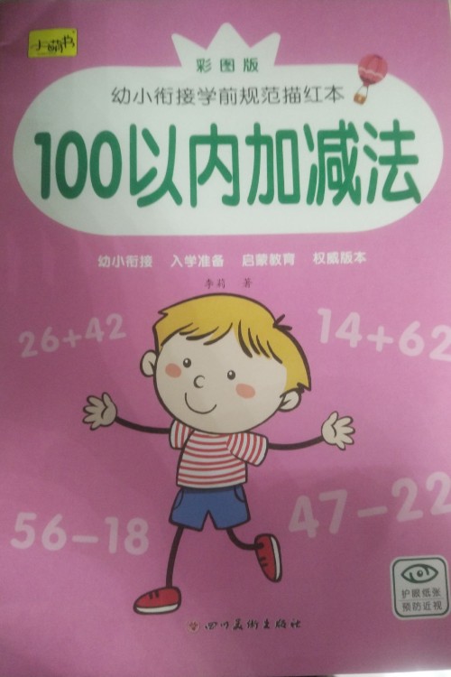 100以內(nèi)加減法幼小銜接學(xué)前規(guī)范描紅本