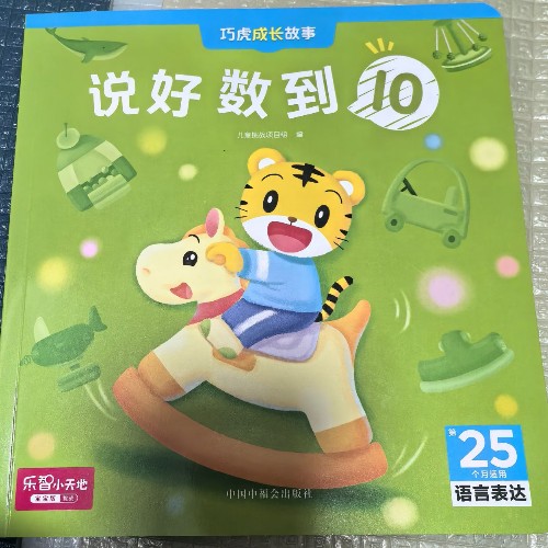 說好數(shù)到10