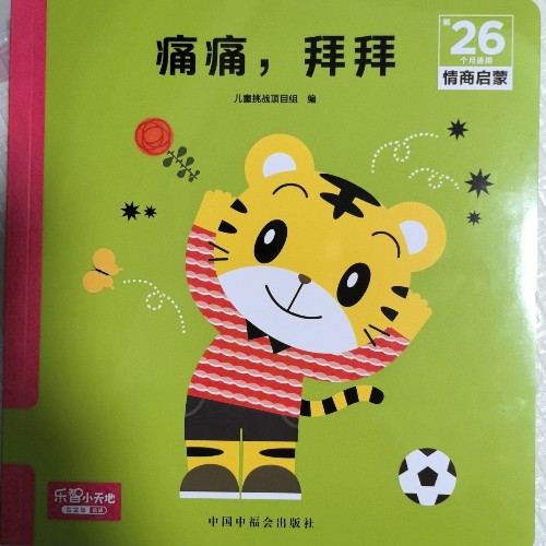 巧虎26個(gè)月: 痛痛, 拜拜