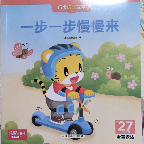 巧虎27個月 一步一步慢慢來