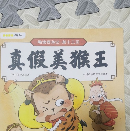 趣讀西游記 真假美猴王