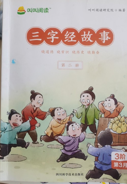 三字經的故事(第二冊)