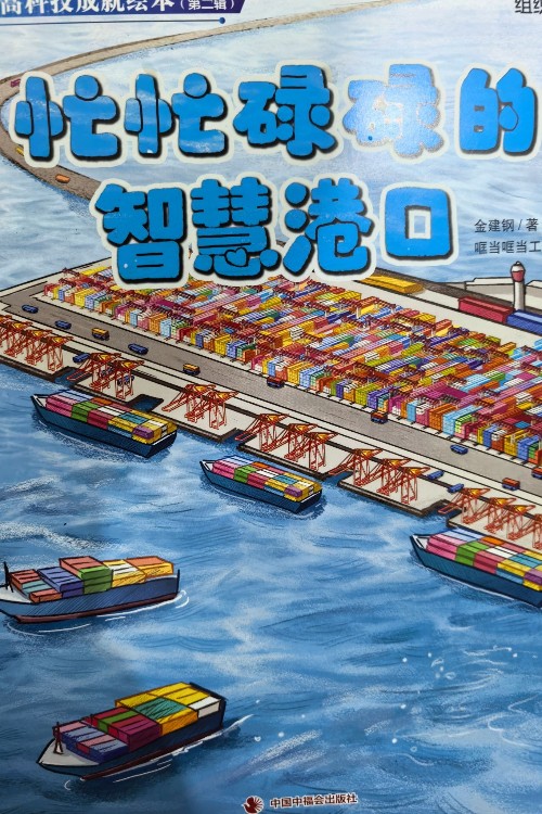 忙忙碌碌的智慧港口