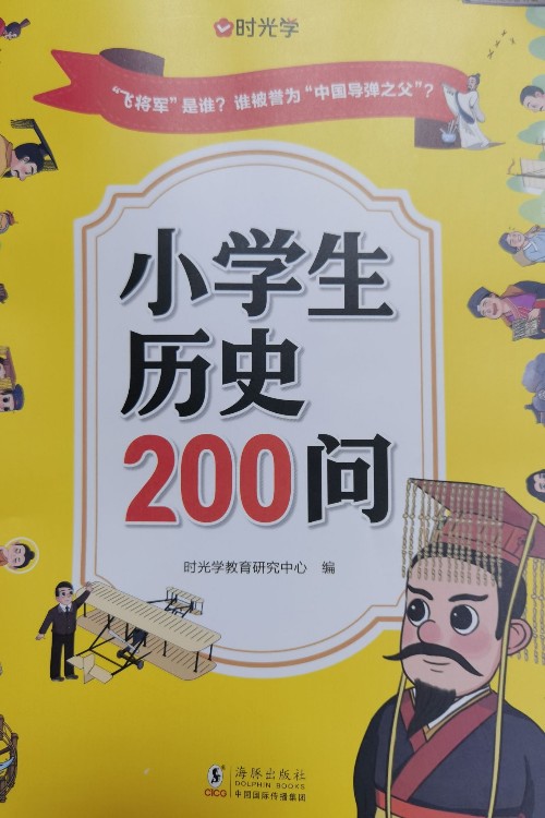 小學(xué)生歷史200問