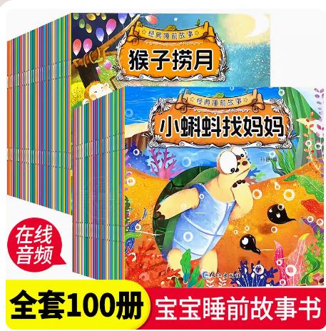 白雪公主經(jīng)典睡前故事(全套100冊(cè))