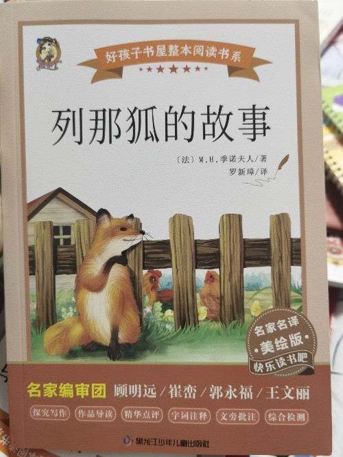 列那狐的故事