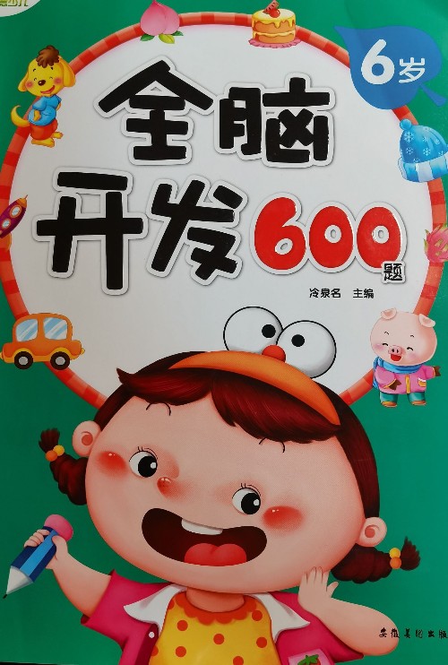 全腦開發(fā)600題