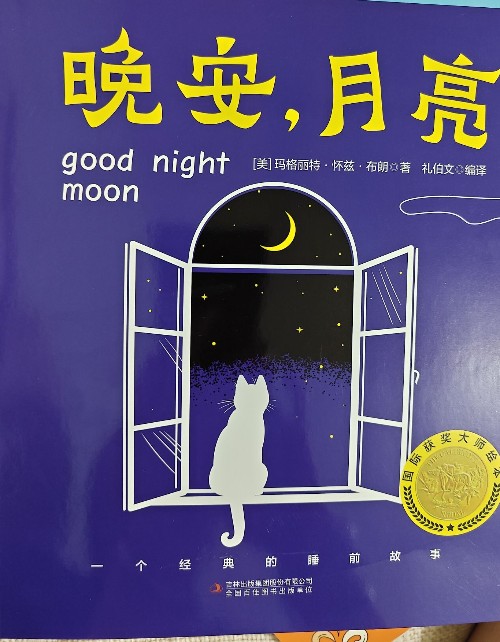 晚安, 月亮