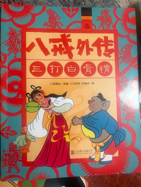 八戒外傳 三打白骨精