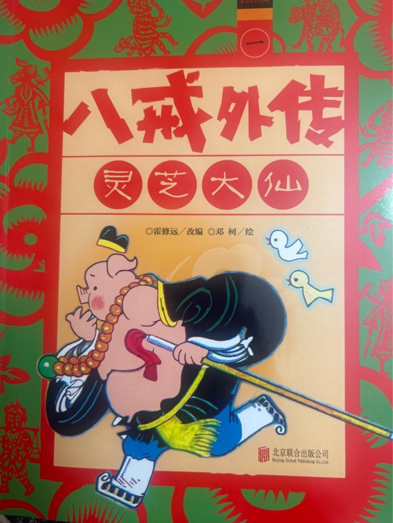 八戒外傳 靈芝大仙