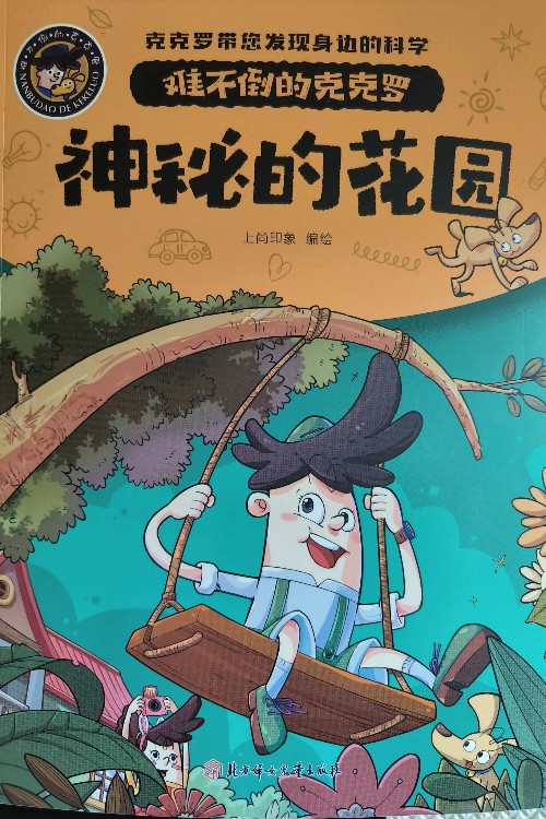 難不倒的克克羅_神秘的花園