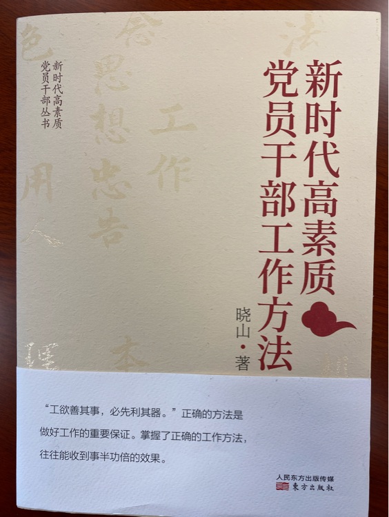 新時(shí)代高素質(zhì)黨員干部工作方法
