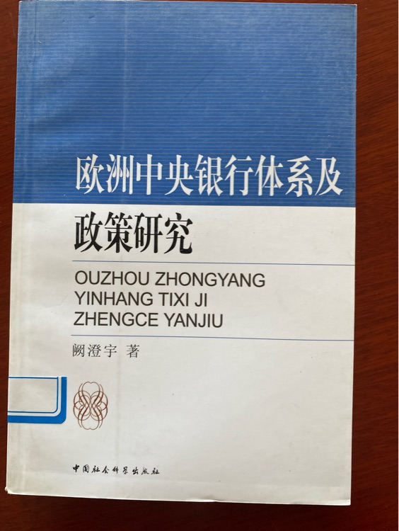 歐洲中央銀行體系及政策研究